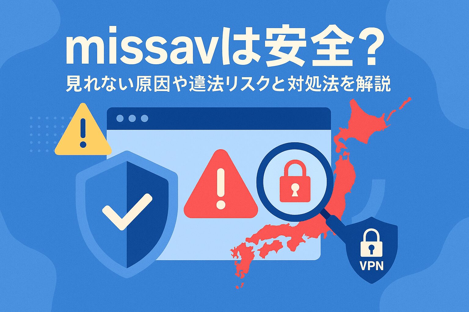 missavは安全？見れない原因や違法リスクと対処法を解説【2025年最新の安全ガイド】