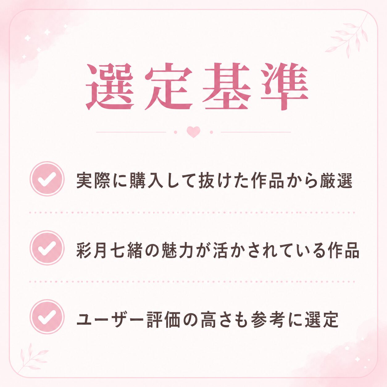 彩月七緒のおすすめAVの選定基準