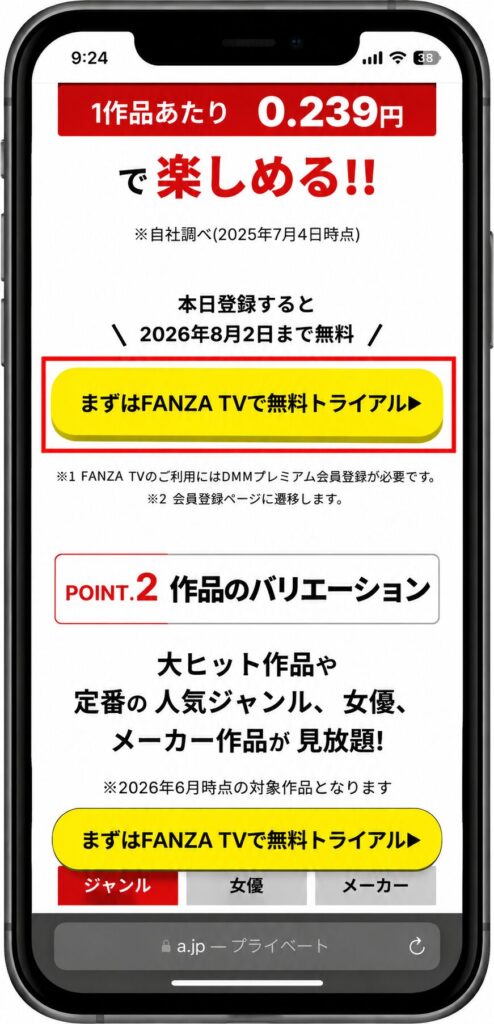 「まずはFANZA TVで無料トライアル」のボタン画面