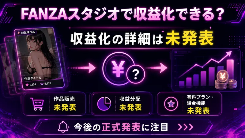 FANZAスタジオで収益化できる？作品販売・収益分配などの詳細は未発表